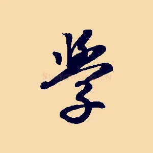 學