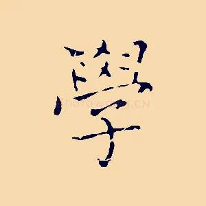 學