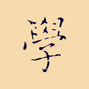 學