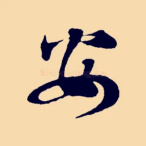 安