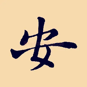 安