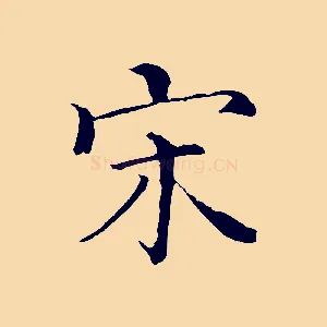 宋