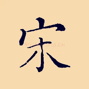 宋