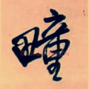 疃