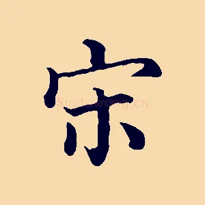 宋