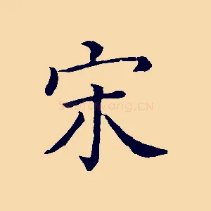 宋