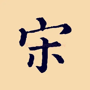 宋