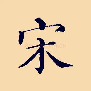 宋