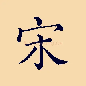 宋