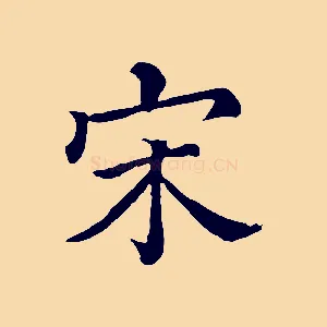 宋