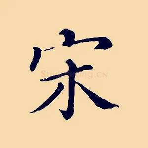 宋