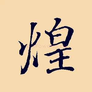 煌
