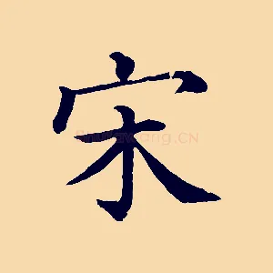 宋