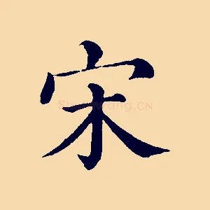 宋