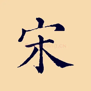 宋