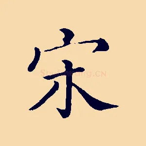 宋