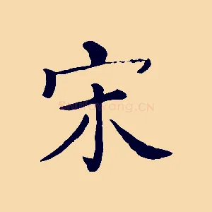 宋