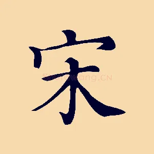 宋