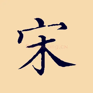 宋
