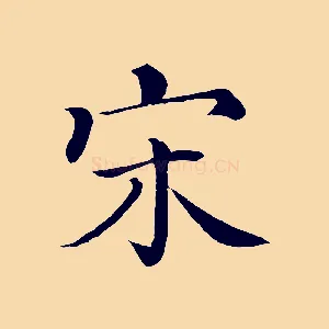 宋
