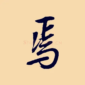 焉