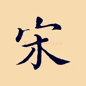 宋