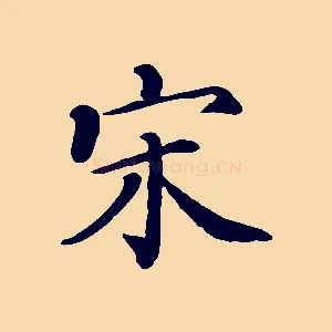 宋