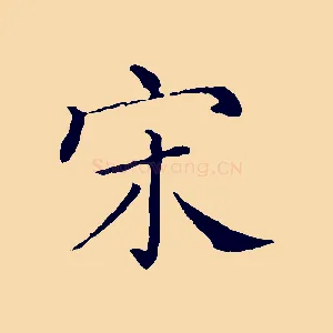 宋