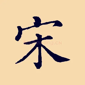 宋