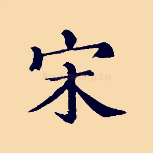 宋