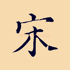 宋