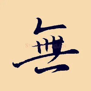 無