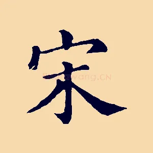 宋