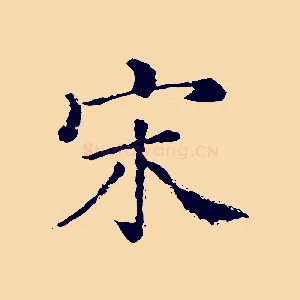 宋