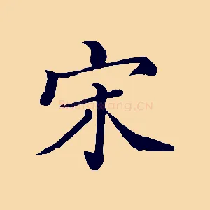 宋