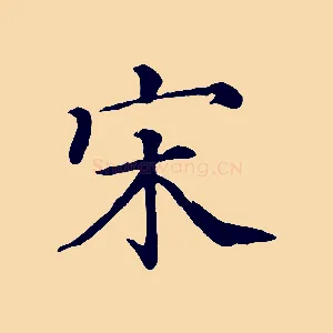 宋