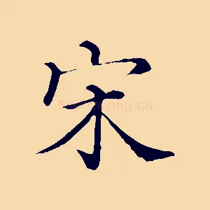 宋