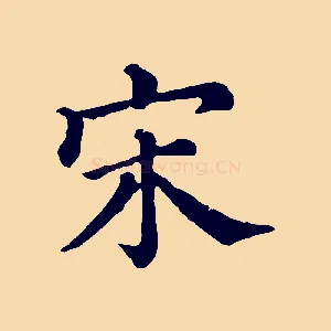 宋