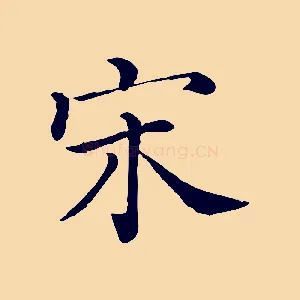 宋
