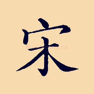 宋