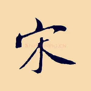 宋