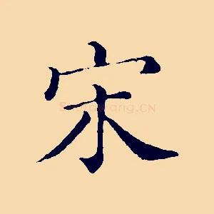 宋