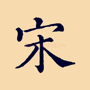 宋