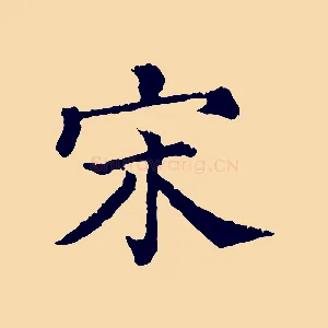 宋