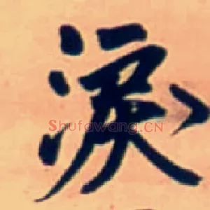 泪