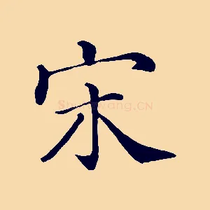 宋