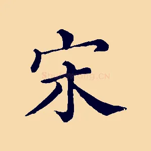 宋