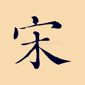 宋