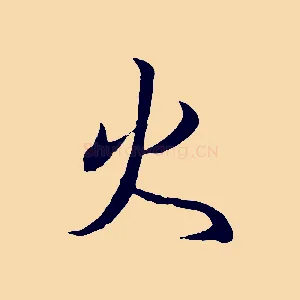 火