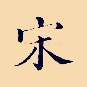 宋
